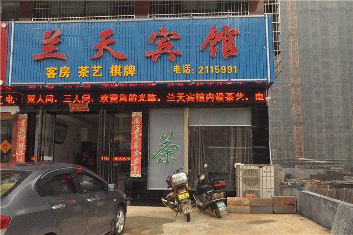 湘阴兰天宾馆