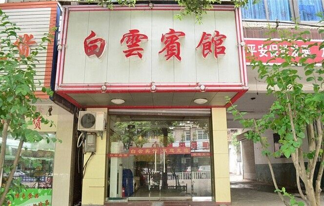 湘阴白云宾馆