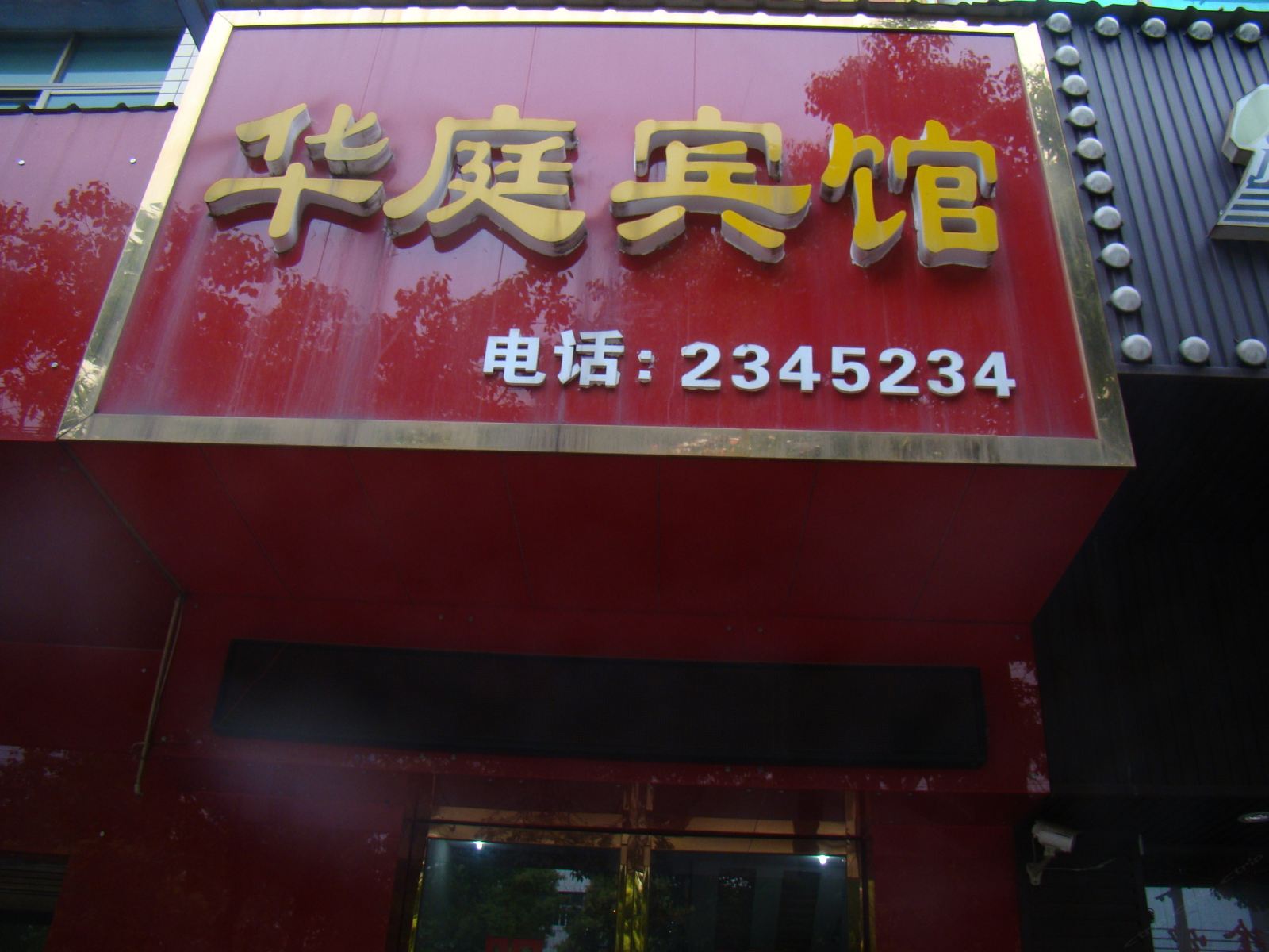 湘阴县华庭宾馆