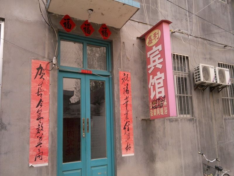 昌邑心利民宿