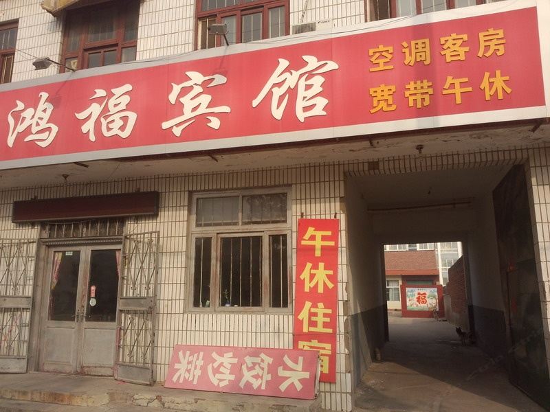 昌邑潍坊鸿福宾馆