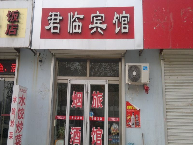 昌邑君临宾馆