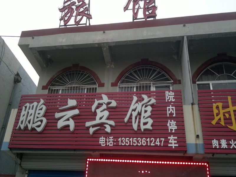 昌邑潍坊鹏云宾馆