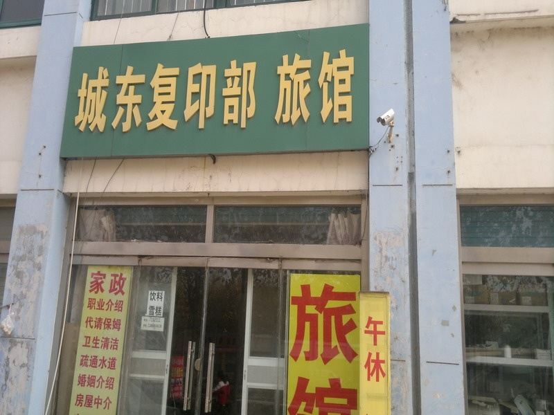昌邑潍坊城东旅馆