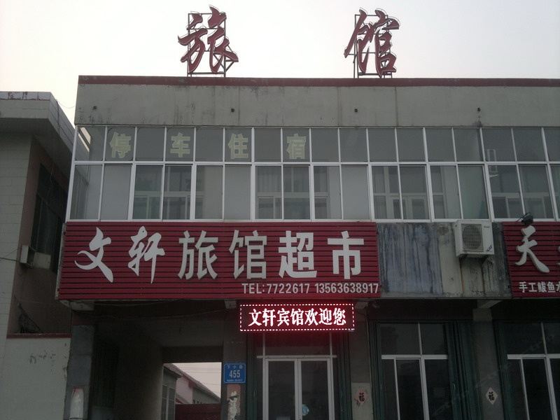 昌邑潍坊文轩旅馆