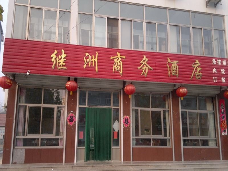 昌邑潍坊继洲商务酒店