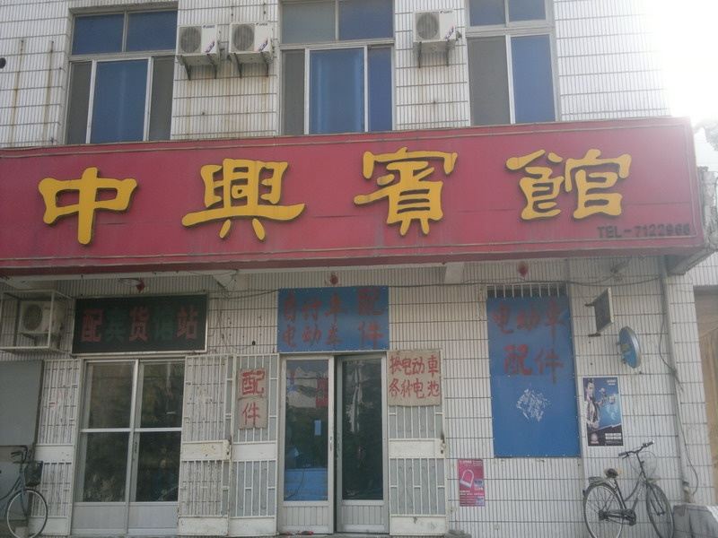 昌邑潍坊中兴宾馆