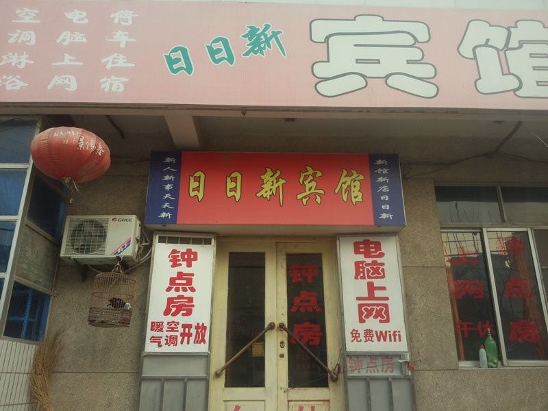 昌邑潍坊昌邑日日馆