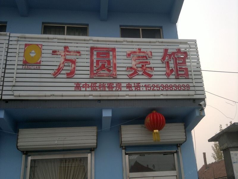 昌邑潍坊方圆民宿
