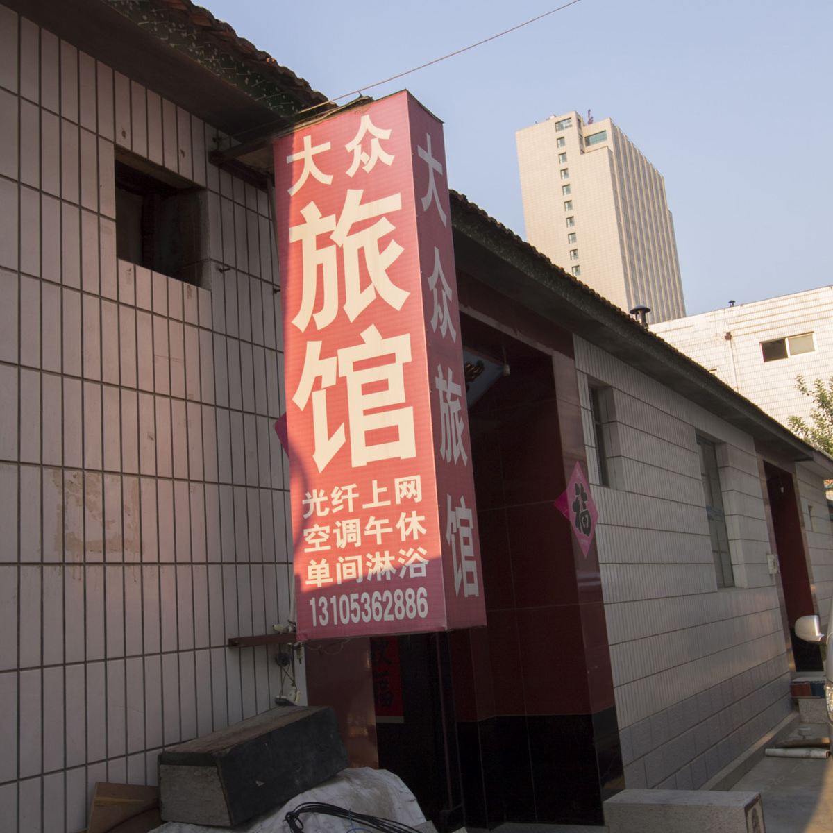 昌邑潍坊大众旅馆