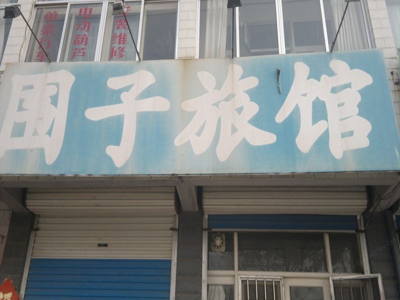 昌邑潍坊围子旅馆