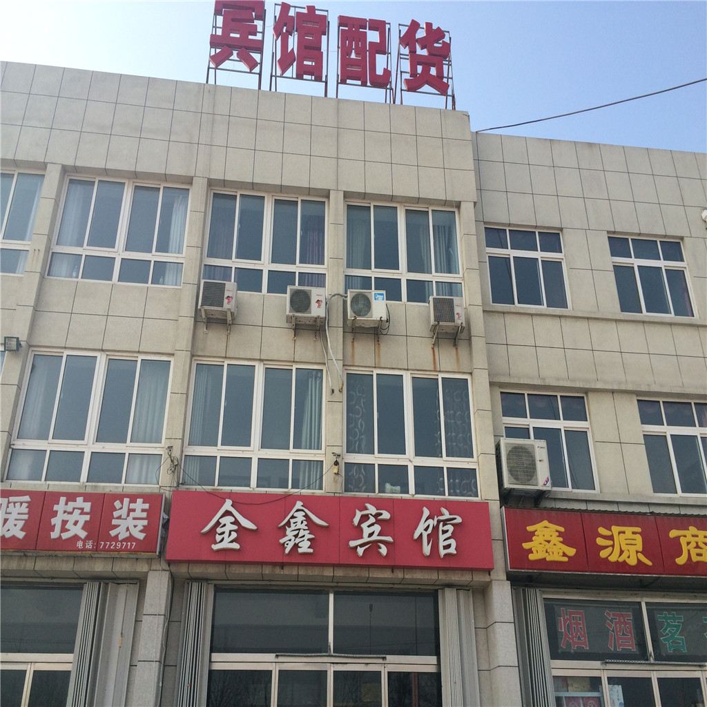昌邑潍坊饮马镇金鑫宾馆