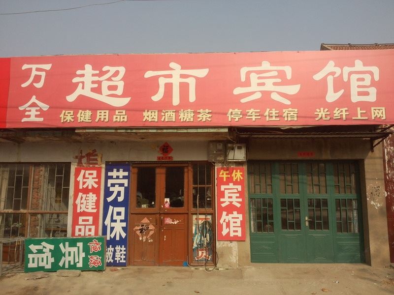 昌邑潍坊恒源宾馆