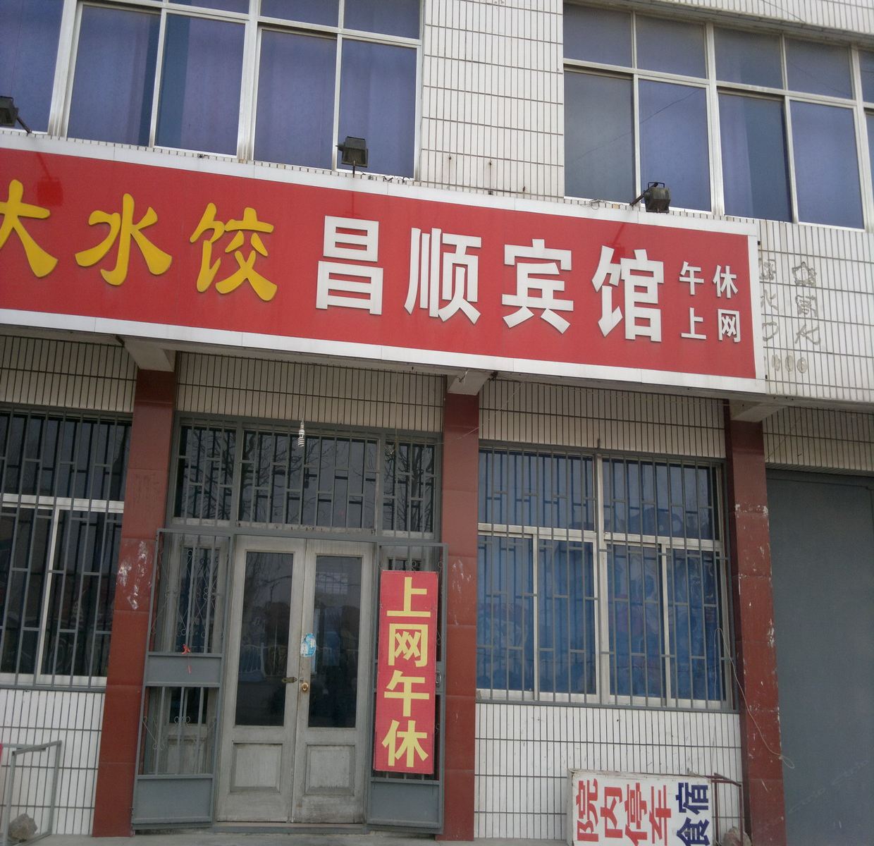 昌邑昌顺宾馆