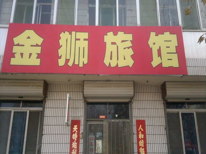 昌邑金狮旅馆
