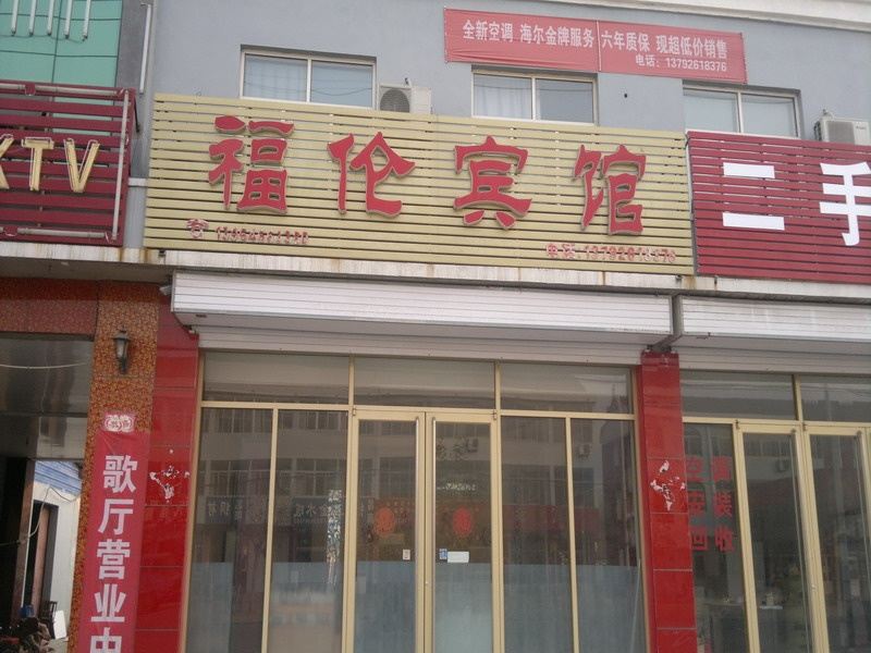 昌邑福伦宾馆