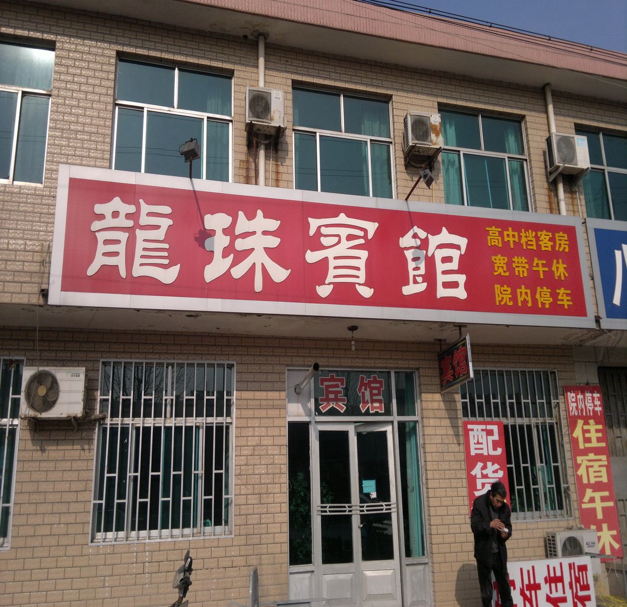昌邑龙珠宾馆