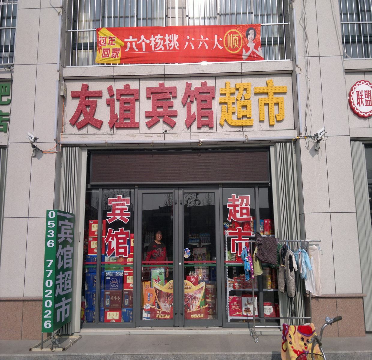 昌邑友谊宾馆