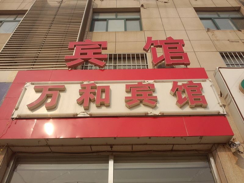 昌邑万和宾馆