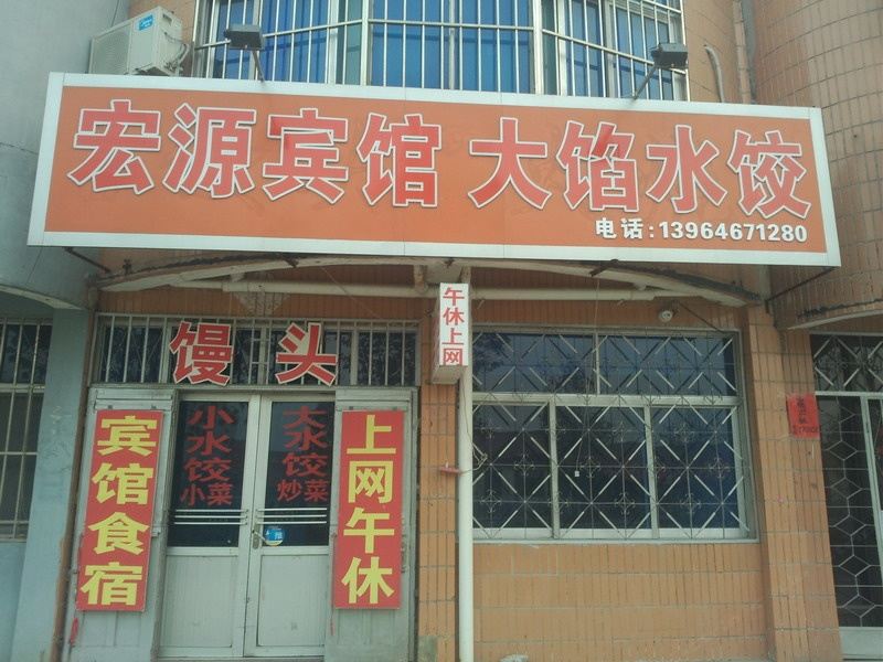 昌邑宏缘宾馆