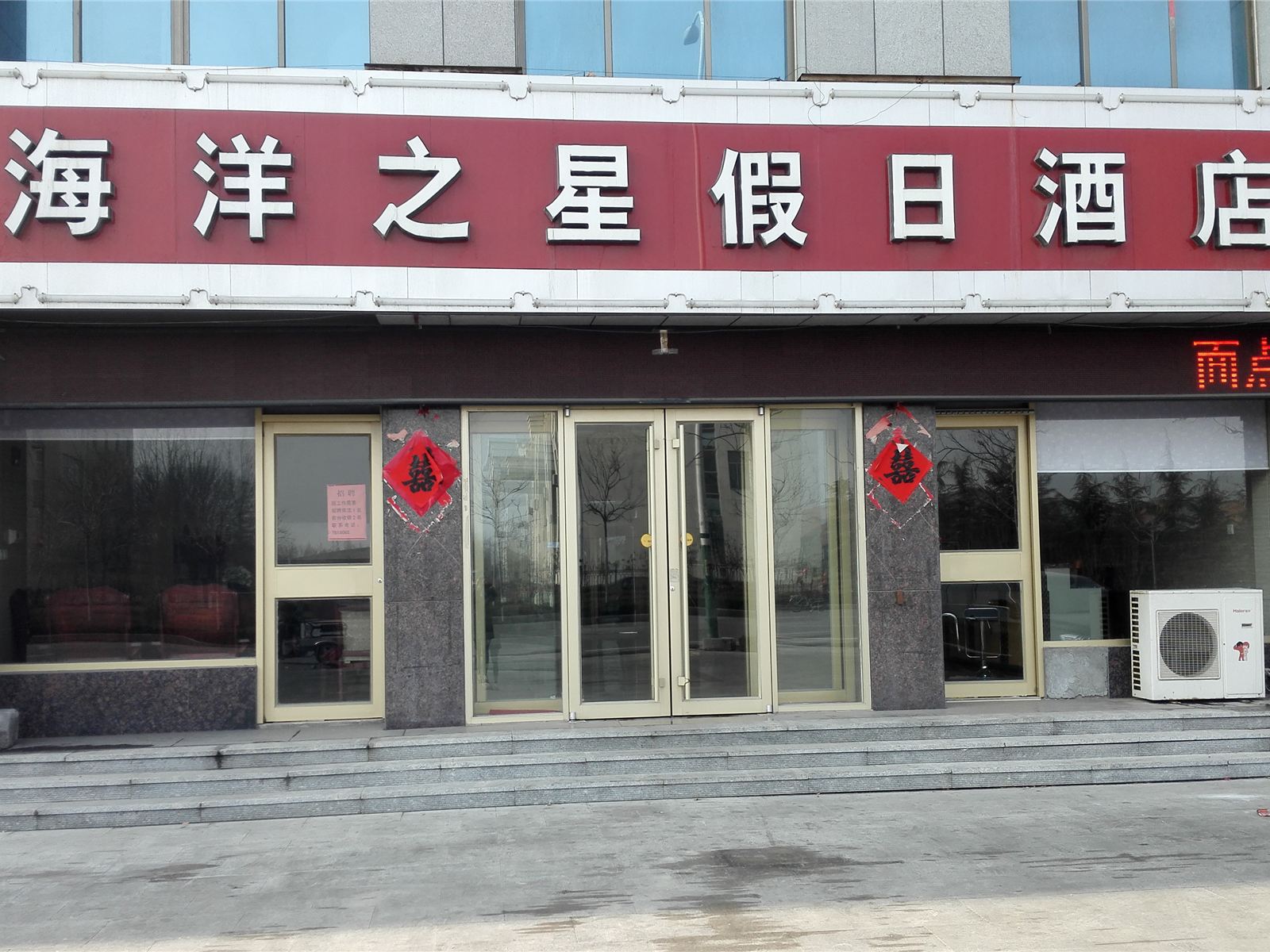 昌邑潍坊海洋之星假日酒店