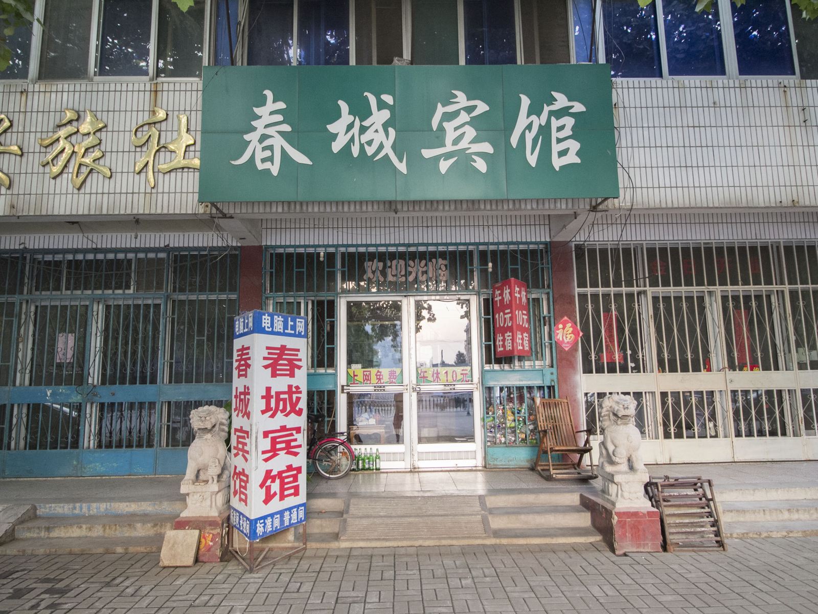 昌邑春城宾馆