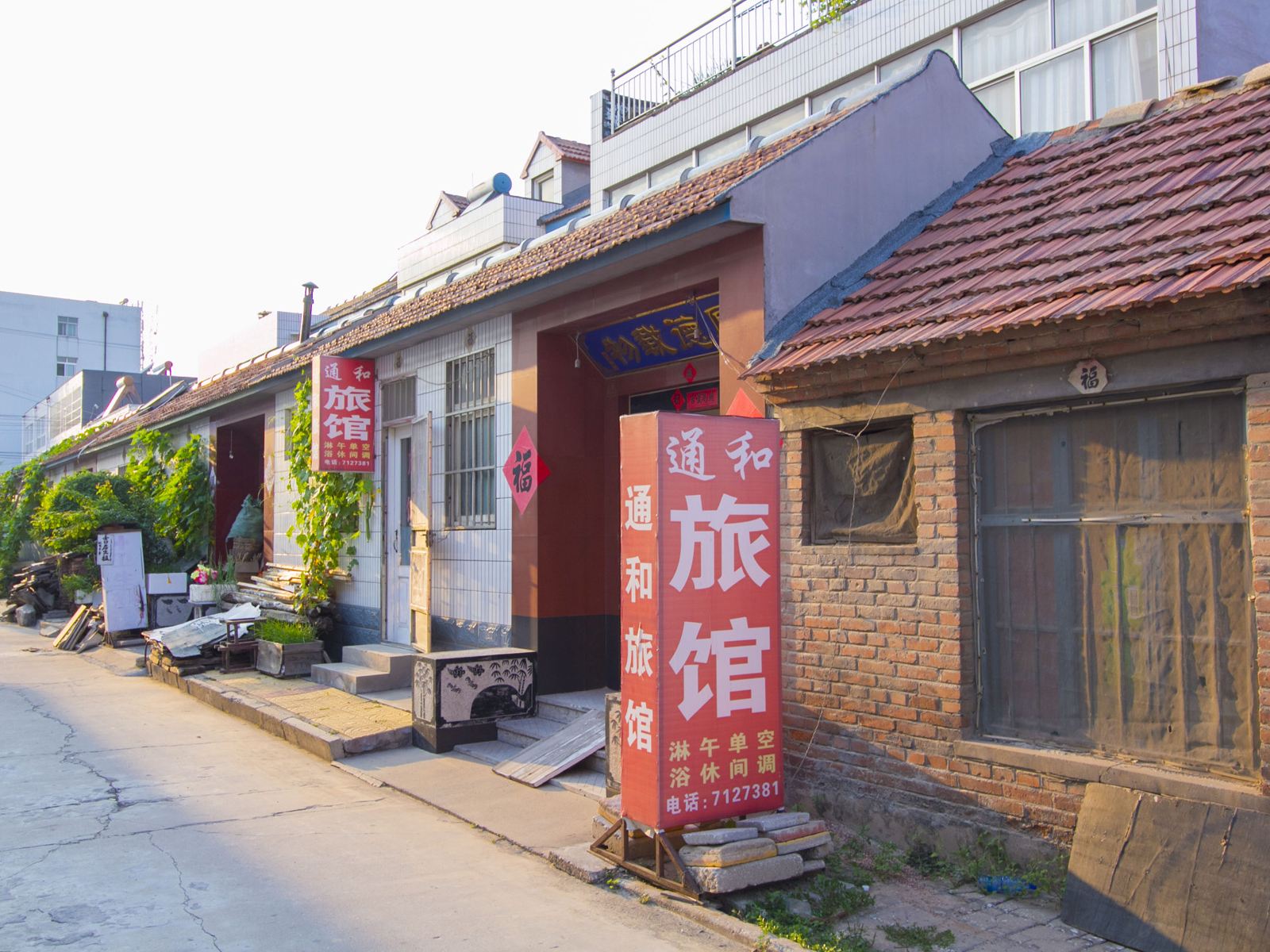 昌邑通和旅馆