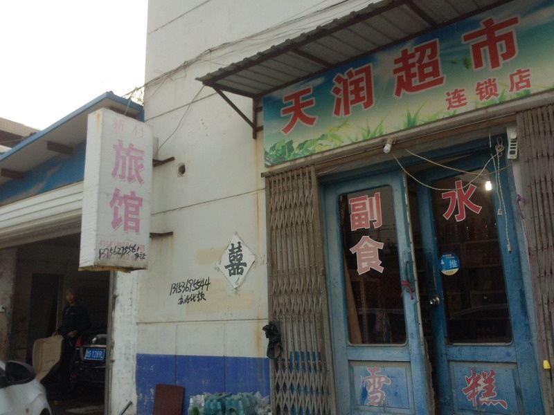 昌邑潍坊新村旅馆