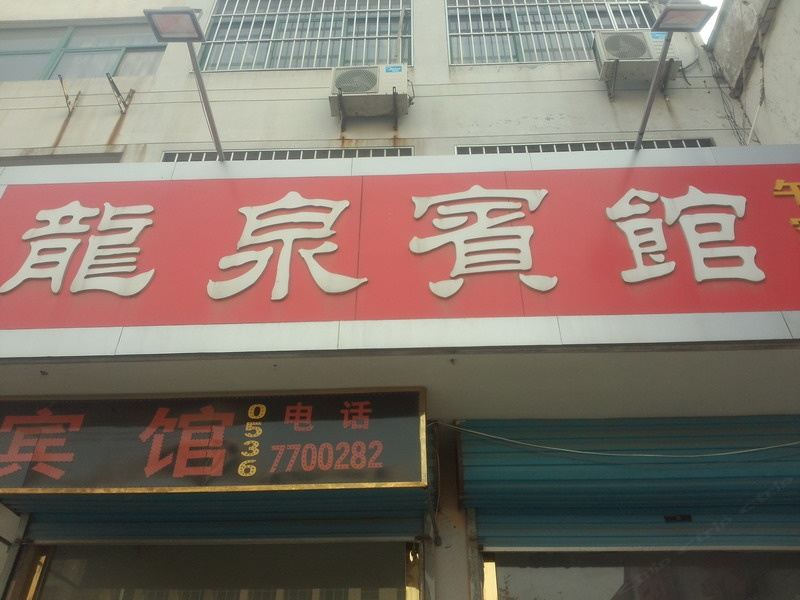 昌邑潍坊龙泉宾馆