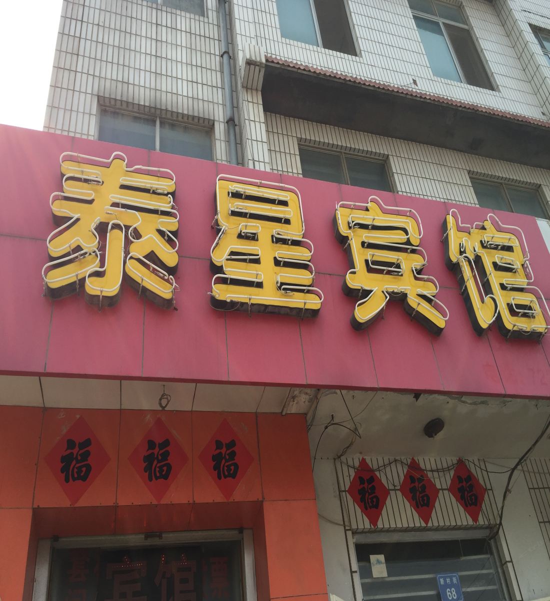 昌邑潍坊泰兴宾馆