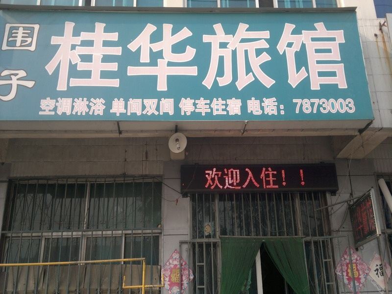 昌邑潍坊桂华旅馆