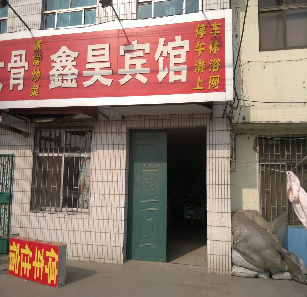 昌邑潍坊鑫昊宾馆