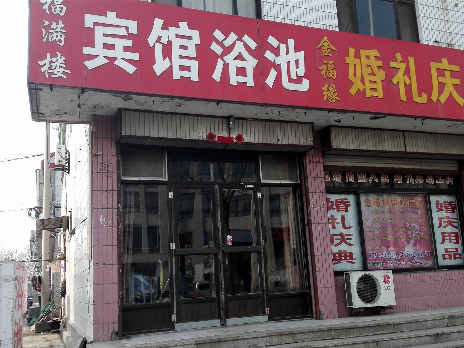 昌邑潍坊福满楼宾馆