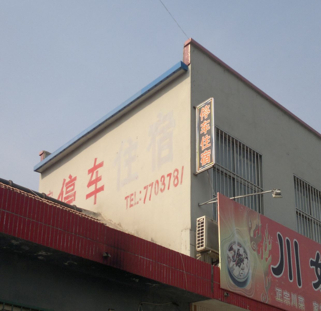 昌邑停车住宿