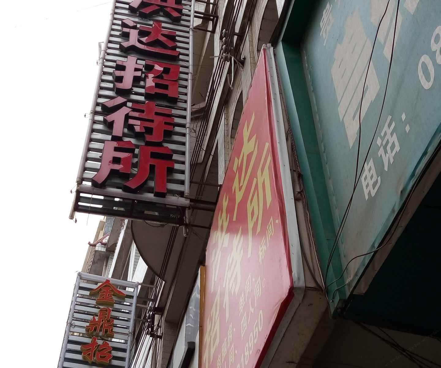 威宁洪达招待所