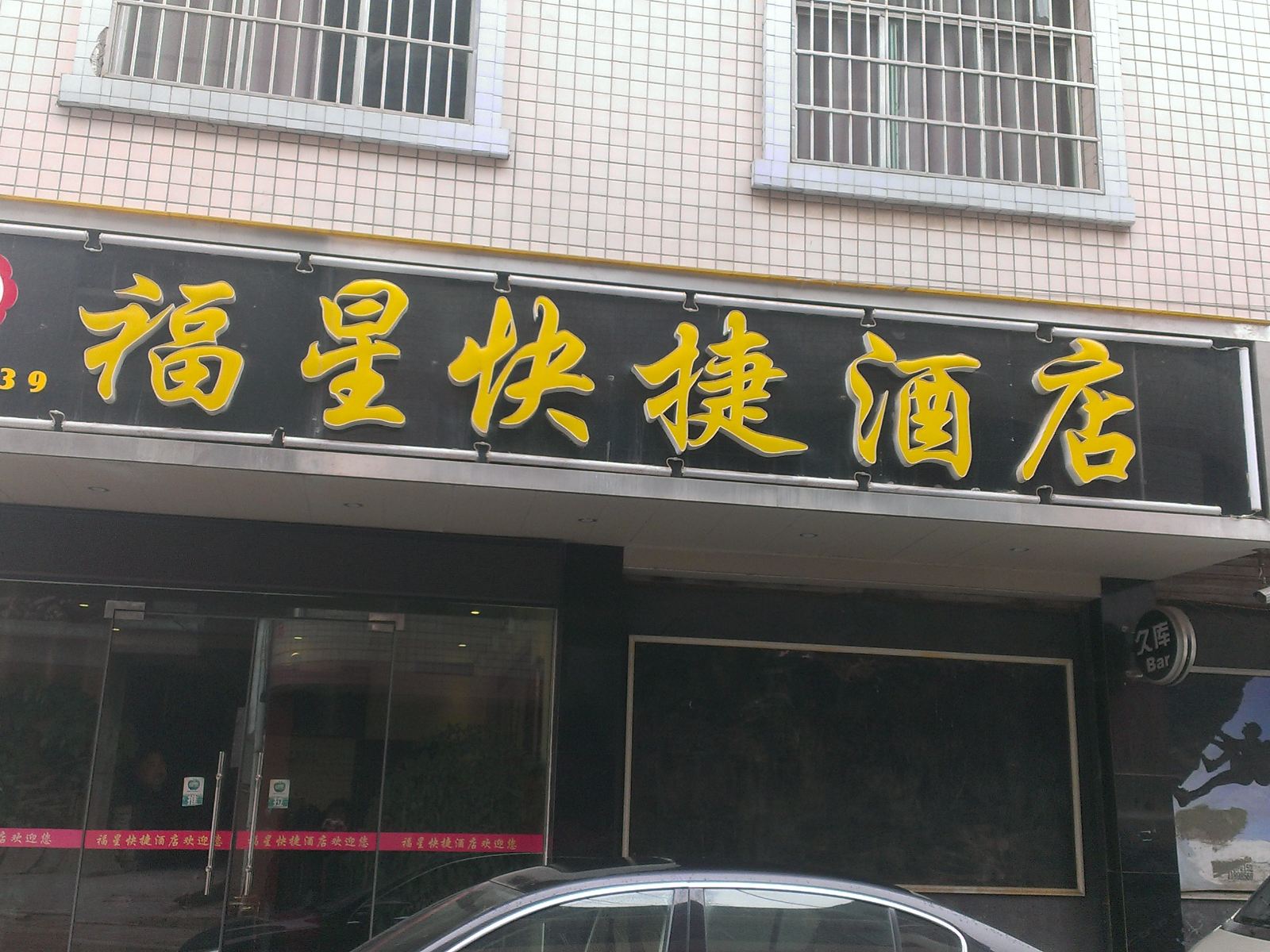 威宁福星快捷酒店