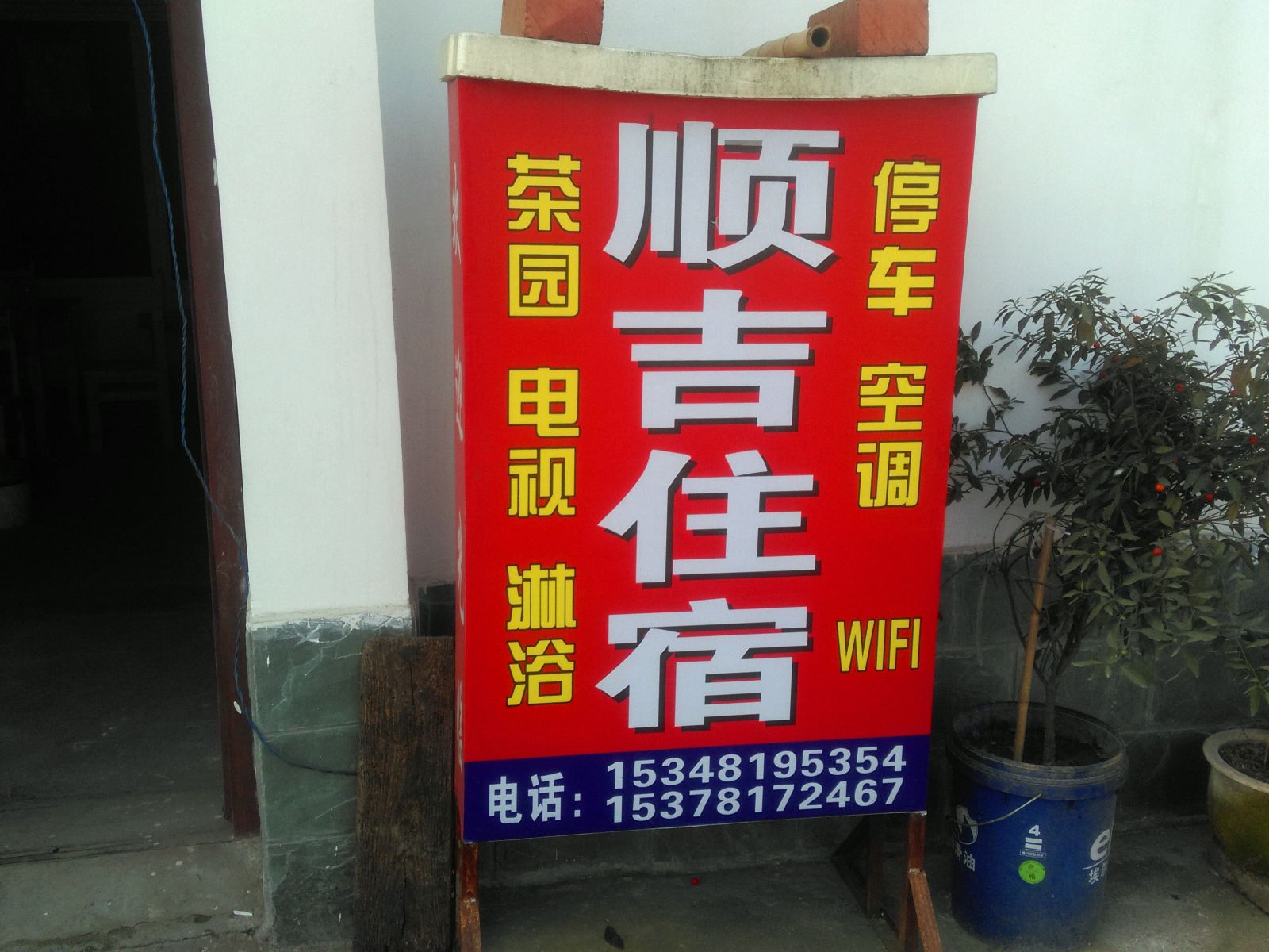 蒲江顺吉客栈