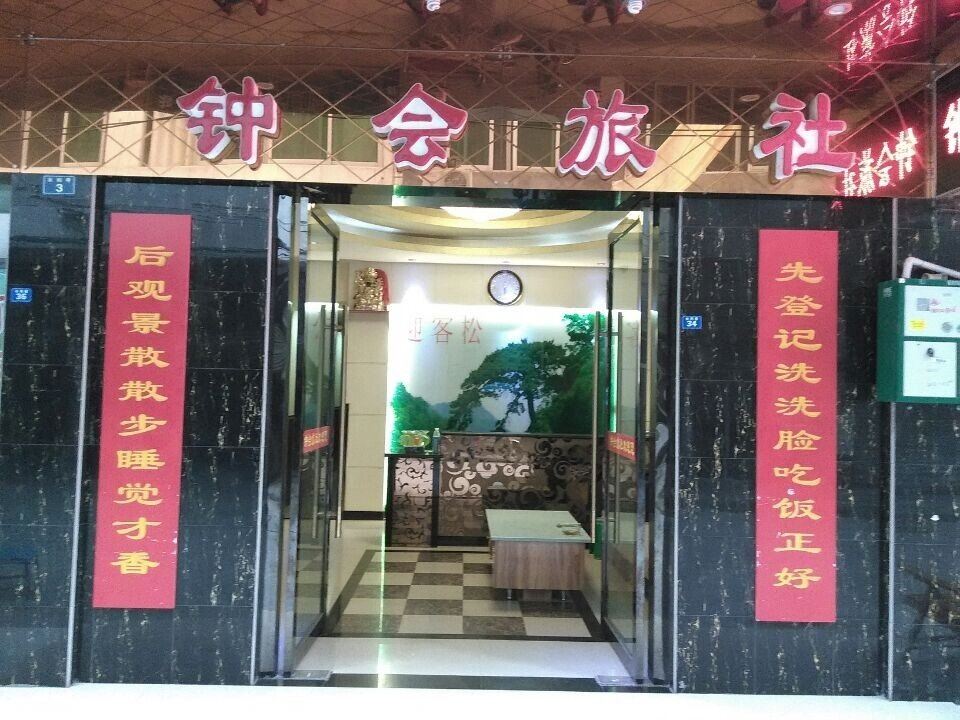剑阁钟会旅社