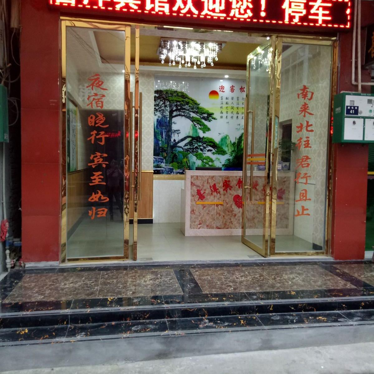 剑阁喜洋旅社