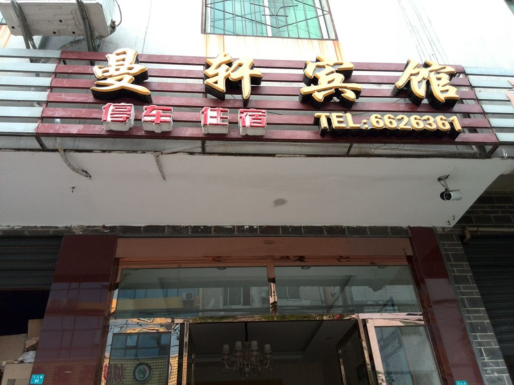 剑阁曼轩宾馆