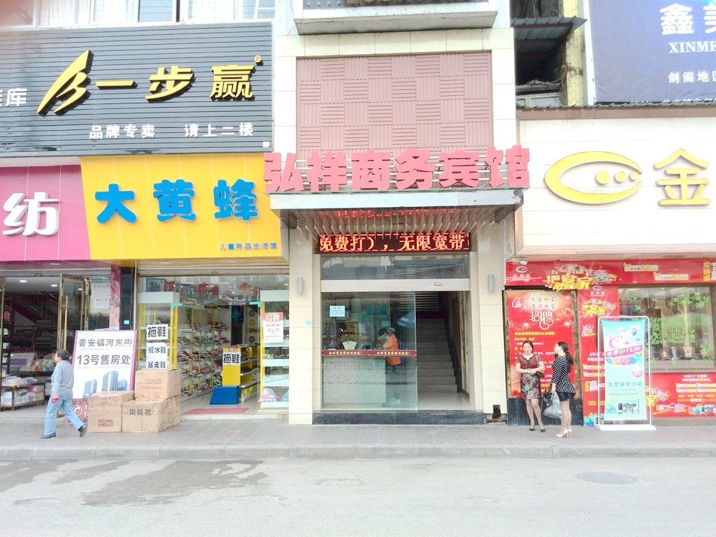 剑阁弘祥商务宾馆