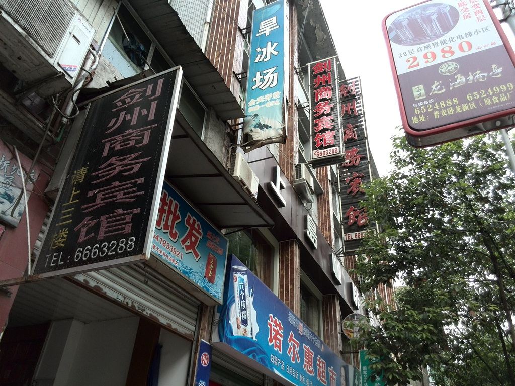 广元市普安镇剑州商务宾馆