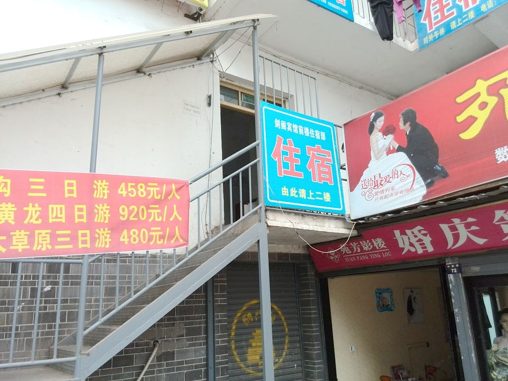 广元市剑阁县鸿利住宿部