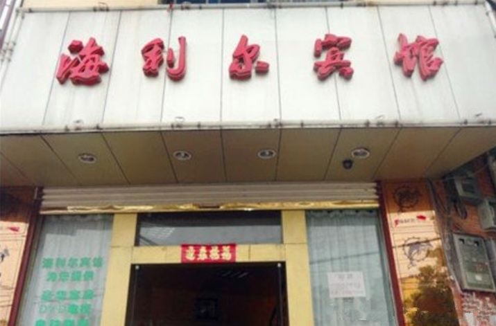 合肥长丰县海利尔宾馆
