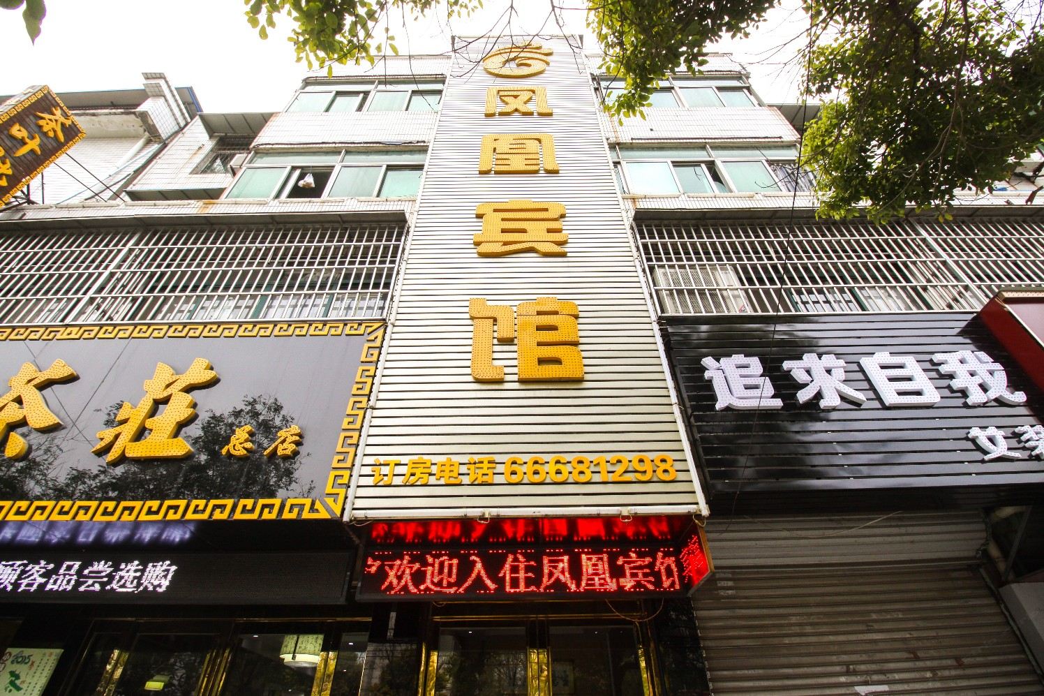 长丰凤凰宾馆