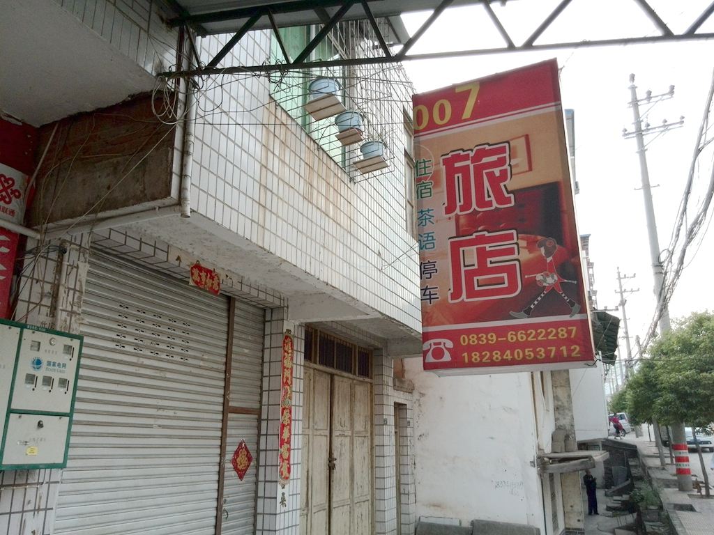 剑阁007旅店