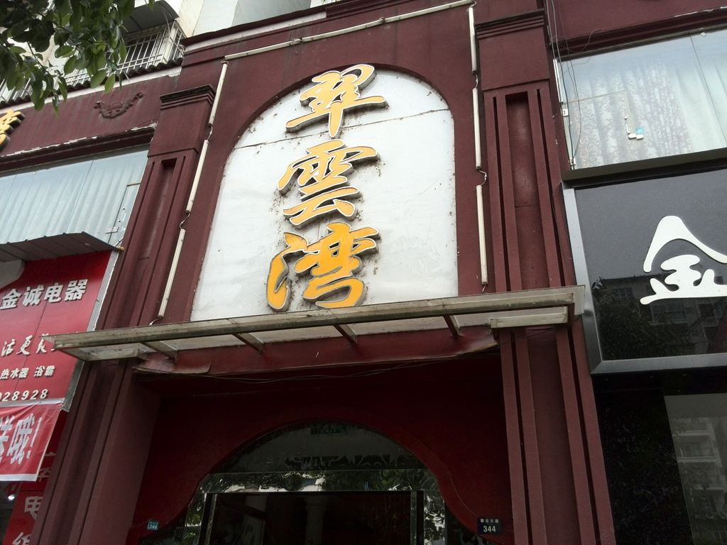 广元市剑阁县翠云湾商务会所