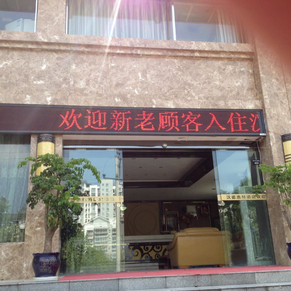 广元汉德逸林酒店