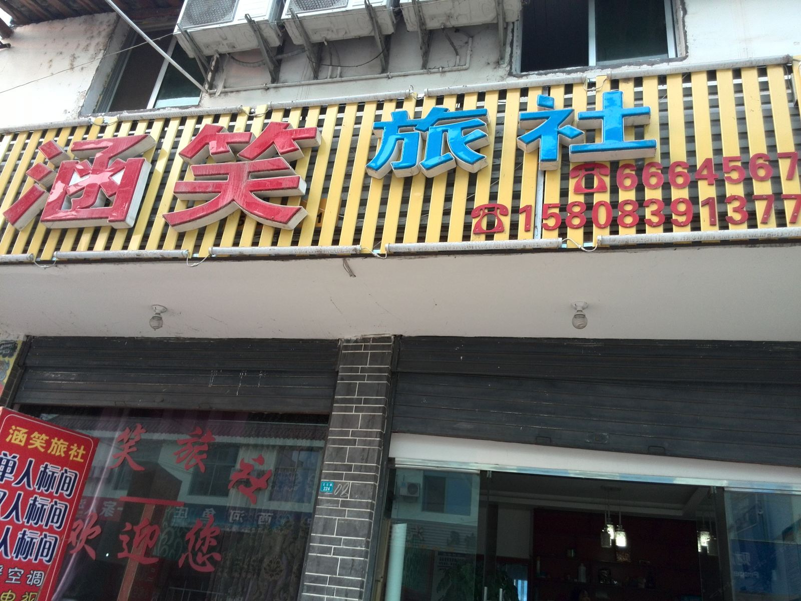 广元市剑阁县涵笑旅社
