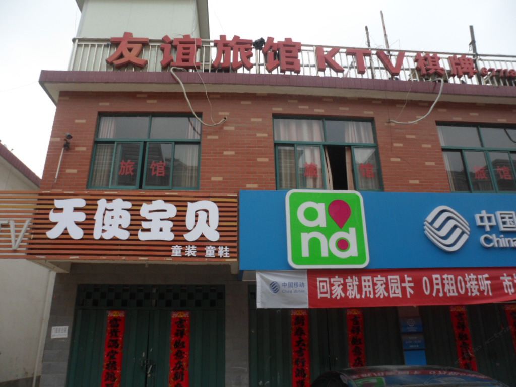 合肥友谊旅馆(岗集店)